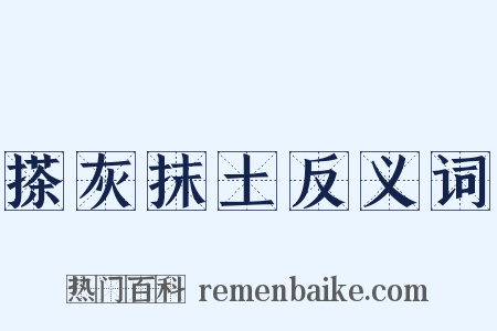 搽灰抹土反义词是什么意思的图片